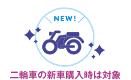 二輪車の新車購入時は対象