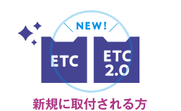 新規に設置される方