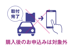 購入後のお申込みは対象外