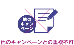 他のキャンペーンとの重複不可