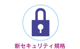 新セキュリティ規格