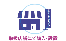 取扱店舗にて購入・設置