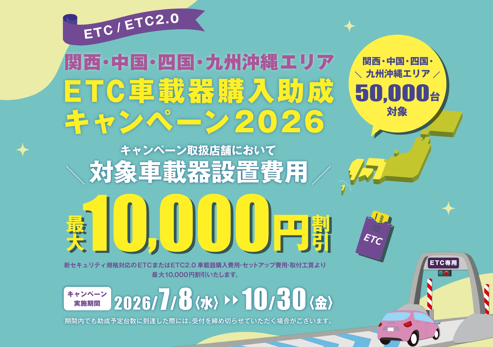 ETC車載器購入助成キャンペーン2026